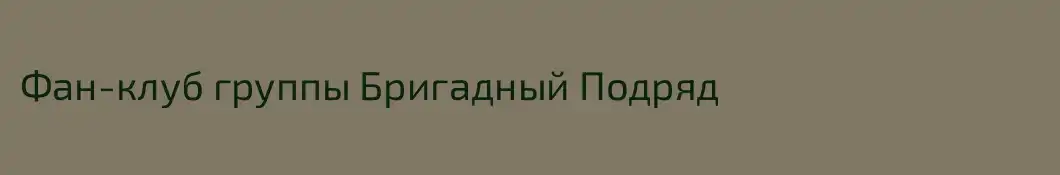 Фан-клуб группы Бригадный Подряд